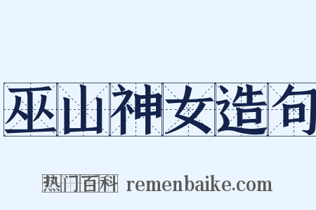 巫山神女造句是什么意思的图片